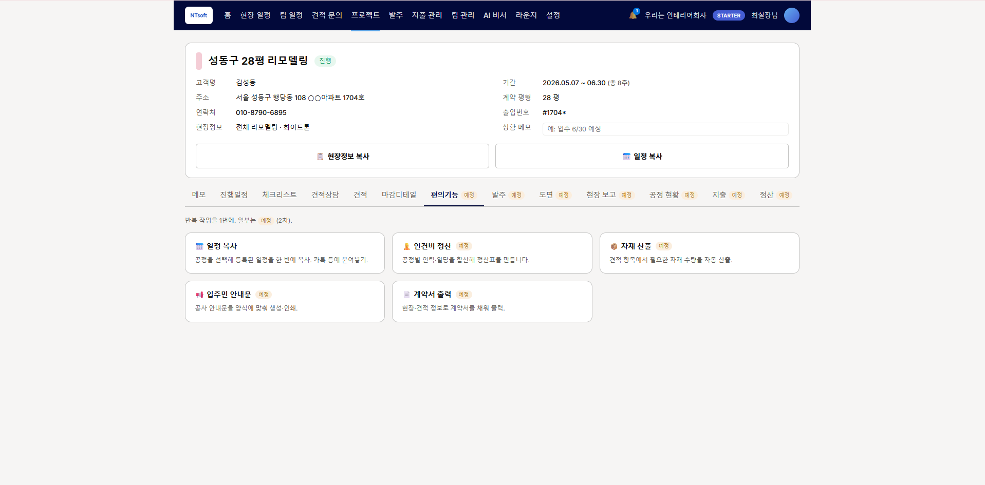 인테리어·시공 업체용 프로젝트 관리용 서비스