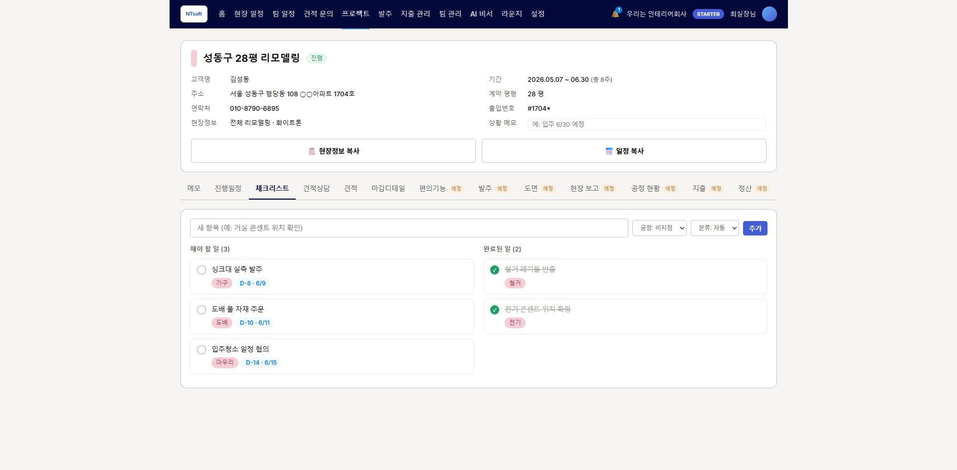 인테리어·시공 업체용 프로젝트 관리용 서비스