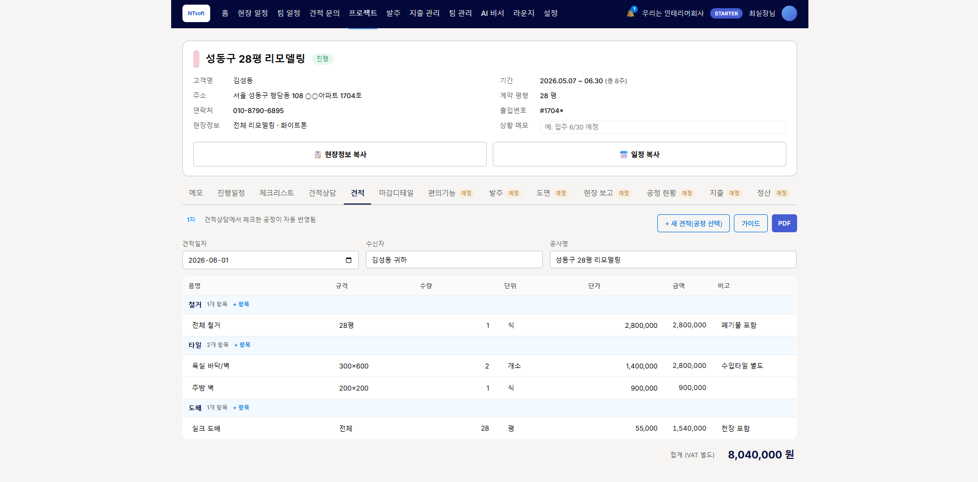 인테리어·시공 업체용 프로젝트 관리용 서비스